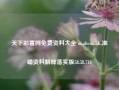 天下彩富网免费资料大全 m.abcoo.hk,准确资料解释落实版58.58.716