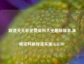 新澳天天彩免费资料大全最新版本,准确资料解释落实版58.58.707