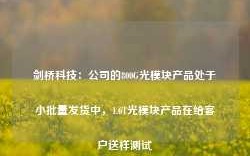 剑桥科技：公司的800G光模块产品处于小批量发货中，1.6T光模块产品在给客户送样测试