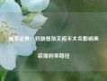 城堡证券：特朗普加关税不太会影响美联储利率路径