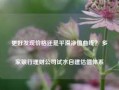 更好发现价格还是平滑净值曲线？ 多家银行理财公司试水自建估值体系