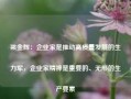 梁金辉：企业家是推动高质量发展的生力军，企业家精神是重要的、无形的生产要素