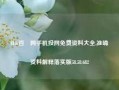 H.K百釆网手机投网免费资料大全,准确资料解释落实版58.58.682