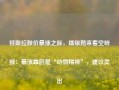 特斯拉股价暴涨之际，瑞银抛来看空研报：暴涨靠的是“动物精神”，建议卖出