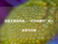 四度无缘谈判桌，“天价抗癌药”纳入医保为何难