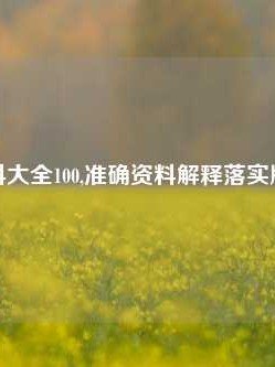 免费资料大全100,准确资料解释落实版58.58.727