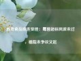 西麦食品接连受挫：霉菌超标风波未过，植脂末争议又起