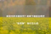 房贷月供不降反升？利率下调后出现这一“怪现象” 银行怎么说