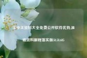 王中王资料大全免费公开软件优势,准确资料解释落实版58.58.685