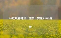 IPO过会逾2年终止注册！实控人100%控股