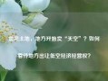 卖完土地，地方开始卖“天空”？如何看待地方出让低空经济经营权？