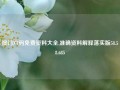 澳门六码免费资料大全,准确资料解释落实版58.58.685