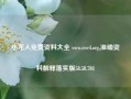 小龙人免费资料大全 www.eee4.org,准确资料解释落实版58.58.703