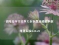 四年级学习资料大全免费,准确资料解释落实版58.58.678