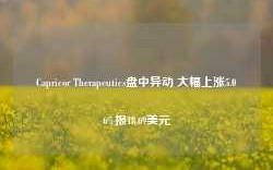 Capricor Therapeutics盘中异动 大幅上涨5.06%报18.69美元