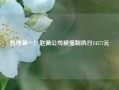 热搜第一！赵薇公司被强制执行14177元