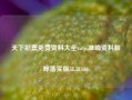 天下彩票免费资料大全txcp,准确资料解释落实版58.58.686