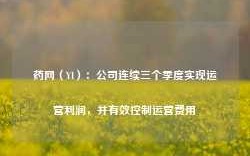 药网（YI）：公司连续三个季度实现运营利润，并有效控制运营费用