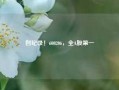 创纪录！600206，全A股第一