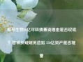 和邦生物46亿可转债募资理由是否说谎？曾被质疑财务造假 250亿资产是否埋雷