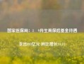 国家医保局：1―9月生育保险基金待遇支出893亿元 同比增长11.5%