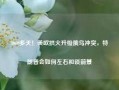 1000多天！美欧拱火升级俄乌冲突，特朗普会如何左右和谈前景