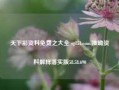 天下彩资料免费之大全 sg151.com,准确资料解释落实版58.58.690