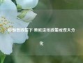 特朗普政策下 美欧货币政策或现大分化