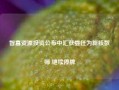 智富资源投资公布中汇获委任为新核数师 继续停牌