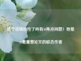 这个访谈回应了所有AI焦点问题！他是AI最重要论文的联合作者