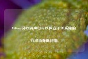 Villeroy说欧洲央行可以独立于美联储的行动而降低利率