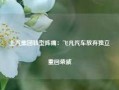 上汽集团转型阵痛：飞凡汽车放弃独立重回荣威