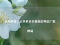 天奈科技：已向多家知名固态电池厂家供货