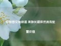 特朗普交易降温 美股长期依然具有配置价值