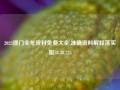 2023澳门全年资料免费大全,准确资料解释落实版58.58.725