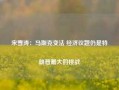 宋雪涛：马斯克变法 经济议题仍是特朗普最大的挑战