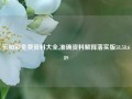 乐和彩免费资料大全,准确资料解释落实版58.58.689