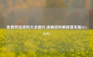 免费烘培资料大全图片,准确资料解释落实版58.58.694