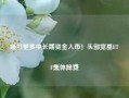 吸引更多中长期资金入市！头部宽基ETF集体降费