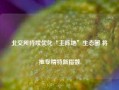 北交所持续优化“主阵地”生态圈 将推专精特新指数