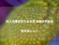 同人动漫资料大全免费,准确资料解释落实版58.58.727