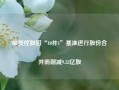 维亮控股因“10并1”基准进行股份合并而削减9.33亿股