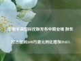 华新手袋国际控股发布中期业绩 股东应占溢利2698万港元同比增加29.05%