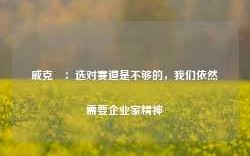 戚克栴：选对赛道是不够的，我们依然需要企业家精神