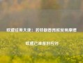 欧盟驻美大使：若特朗普再掀贸易摩擦 欧盟已准备好应对