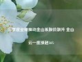 三季度业绩推动金山系股价飙升 金山云一度涨超16%