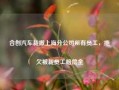 合创汽车裁撤上海分公司所有员工，拖欠被裁员工赔偿金