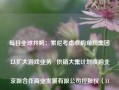 每日全球并购：索尼考虑收购角川集团以扩大游戏业务   供销大集计划收购北京新合作商业发展有限公司控股权（11/21）