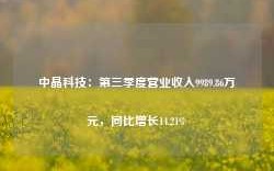 中晶科技：第三季度营业收入9989.86万元，同比增长14.21%