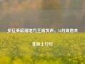 多位美联储地方主席发声，12月降息并非板上钉钉